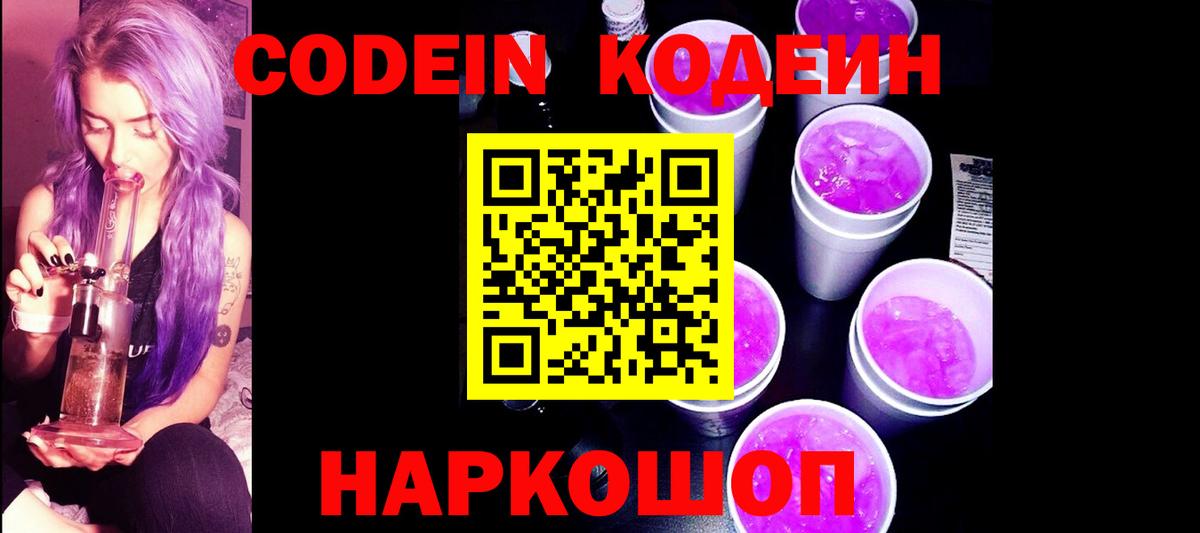 Кодеин напиток Lean (лин)  Вход с VPN  Тобольск  Кодеиновый сироп Lean Purple Drank 